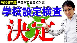 【受験生必見】令和6年度の学校設定検査決まる！【千葉県公立高校入試】 [upl. by Malloy]