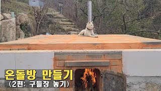 온돌방구들방만들기2편구들장올리기  KOREAN Floor Heating System ONDOL [upl. by Papageno]