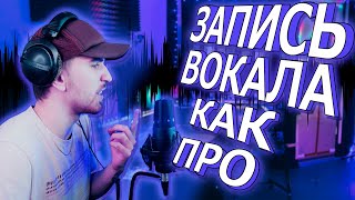 Запись вокала Как записать трек Как записать голос и песню Советы [upl. by Eibrad]