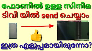 How to send files from phone to tv malayalamHow to connect mobile with tvHow to send movie tv [upl. by Duong]