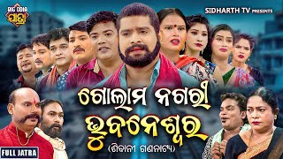 FULL JATRA  GOLAM NAGARI BHUBANESWAR  SUPERHIT JATRA  ଗୋଲମ ନଗରୀ ଭୁବନେଶ୍ବର  ଶିବାନୀ ଗଣନାଟ୍ୟ [upl. by Esiled984]