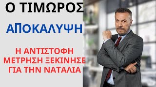 Ο ΤΙΜΩΡΟΣ SPOILER  ΑΠΟΚΑΛΥΨΗ  ΤΗΝ ΠΙΑΝΕΙ ΣΤΑ ΠΡΑΣΑ ΜΕ ΤΟΝ ΣΥΝΕΡΓΑΤΗ ΤΟΥ [upl. by Teador]