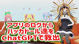 アプリログからハッカドールをChatGPTでサルベージ【 ハッカドール】 [upl. by Teilo]