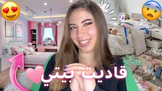 ✨My first video✨ 🛌🎉🤍قديت بيتي [upl. by Malim710]