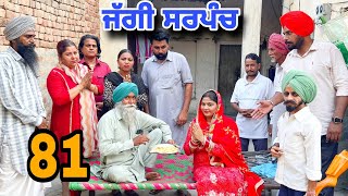 ਜੱਗੀ ਸਰਪੰਚ ।। PART  81 ।। JAGGI SARPANCH ।।PUNJABI SHORT MOVIE 2024 RajuPumar [upl. by Nalak]