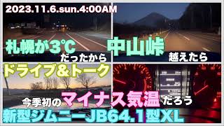 【今季初⁉️レポート】札幌、定山渓、中山峠、喜茂別、京極町、平地もマイナス気温でドライブ＆トーク695 [upl. by Judas]