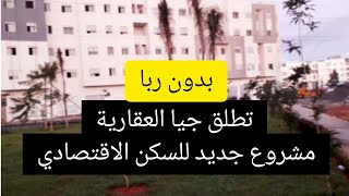 《بدون ربا》تطلق شركة جيا العقارية مشروعا جديدا للسكن الاقتصادي القدس1 اكسطونسيو وسط مدينة تمارة [upl. by Hayashi282]