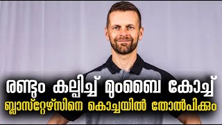 ബ്ലാസ്‌റ്റേഴ്‌സിനെ കൊച്ചയിൽ തോൽപിക്കും എന്നു മുംബൈ കോച്ച് [upl. by Joela]