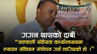 गगन थापाको दाबी सक्कली संघीयता कार्यान्वयनमा ल्याउन संविधान संशोधन  Gagan Thapa [upl. by Burnham]