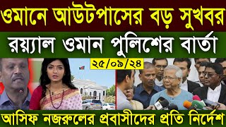 ওমানের আউটপাসের বড় সুখবর I শ্রম মন্ত্রনালয়ের বিবৃতি জারি I Oman Visa Open News  ২৫০৯২৪ তাং [upl. by Sjoberg910]