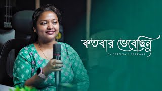 kotobaro bhebechinu। Cover By Barnnali Sarkaar।Rabindra Sangeet।rabindrasangeet।barnnalisarkaar। [upl. by Eneli]