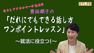 【日テレ学院】★豊田順子 学院長★アナウンサー「発声の基本編」 [upl. by Kynan]