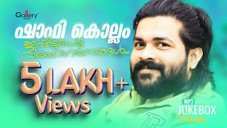 ഷാഫി കൊല്ലത്തിന്റെ ഇഷ്ടപ്പെട്ട വിരഹഗാനങ്ങൾ  Shafi Kollam Album Songs [upl. by Neelrad]