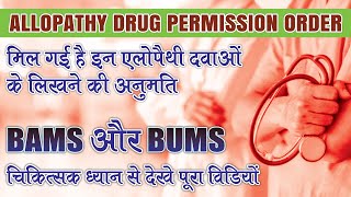 Allopathy Medicine Permission for BAMS Doctor  Ayurveda Doctor Practice Allopathy  AIAPGET 2022 [upl. by Goodspeed9]