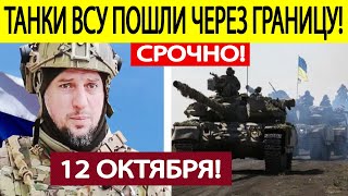 Апти Алаудинов Срочное ОБРАЩЕНИЕ из Курской области Новости 1110 2024 [upl. by Hachman667]