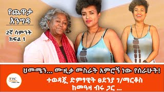 Yechewata Engida“ይልማ ገብረአብ በፍቅር ነው የፍቅር ግርማን የሰጠኝ” Tsedenia Gebremarkos With Meaza Birru W2 Part 1 [upl. by Reinhart739]