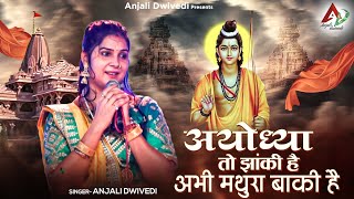 अयोध्या तो झांकी है अभी मथुरा बाकी है  Anjali Dwivedi Ji [upl. by Anal]