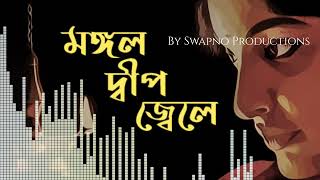 FULL SONG  MANGAL DEEP JALE  BY SWAPNONIL  SWAPNO PRODUCTIONS [upl. by Laeynad852]