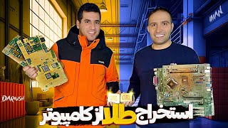 gold from computer  استخراج طلا از کامپیوتر [upl. by Bianca]