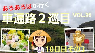 【車遍路２巡目】30四国八十八か所 車でお遍路の旅2021 10日目その３ [upl. by Kask]