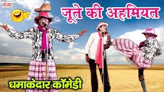 धमाकेदार कॉमेडी  जूते की अहमियत  Pancham Jokar Ki nautanki Comedy Video 2019 [upl. by Nilpik842]