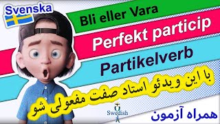 Perfekt particip  hur används perfekt particip  Lär dig svenska  صفت مفعولی در زبان سوئدی [upl. by Jenei]