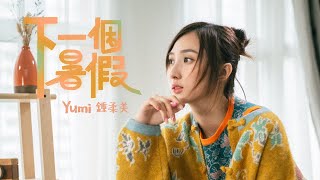 Yumi 鍾柔美  《下一個暑假》Official Music Video [upl. by Binnie268]