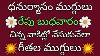 నెలగంట గీతల ముగ్గులు  Chinna chinna dhanurmasam muggulu  geethala muggulu  nelaganta muggulu [upl. by Andrew274]