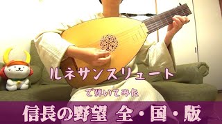 quotNobunaga’s ambitionquot lute cover  信長の野望 全国版メドレー [upl. by Acinnod]