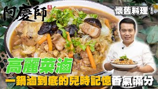 兒時記憶的味道【高麗菜滷】一鍋滷到底的美味｜阿慶師 Cabbage marinade achingchef [upl. by Akered446]