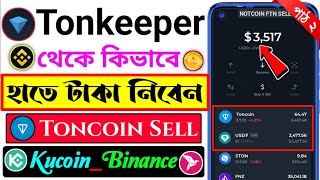 🔥Toncoin Sell করুন । tonkeeper to binance । Telegram Wallet To Binance । tonkeeper wallet withdraw [upl. by Haymo]