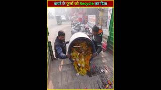 कचरे के फूलों को Recycle कर दिया ♻️ [upl. by Cohby]