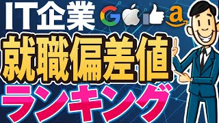 【就活】IT業界の就職偏差値まとめ一覧｜NTTデータアクセンチュア日本IBM日立製作所富士通NRISCSK日本総合研究所日本オラクル日立ソリューションズ【転職】 [upl. by Annazus]