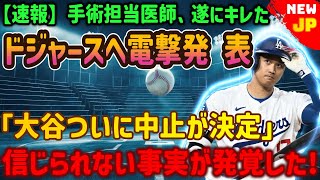 【速報】手術を担当した外科医がついにキレた！ドジャースに衝撃の発表「大谷、ついに中止を決断」！衝撃の理由がついに発表…米国メディア凍りつく！ [upl. by Aidile]