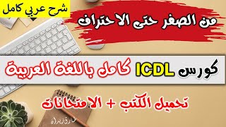 ICDL V5  Introduction   الرخصة الدولية لقيادة الحاسب الالي  مقدمة الدورة [upl. by Luella]