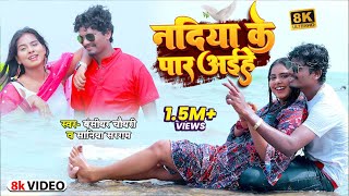 VIDEO  बंशीधरचौधरी  नदिया के पार अईहा  BansidharChaudhary Nadiya Ke Paar Aiha  Bhojpuri [upl. by Goda]