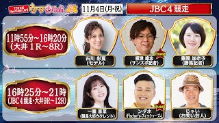 TCK公式LIVE「ウマきゅん」JBC４競走 2024114 ※11時55分配信開始・出演者登場 [upl. by Htnicayh459]