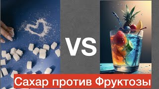 Сахар или Фруктоза  что лучше и почему [upl. by Magdalen]