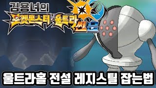 포켓몬스터 울트라썬문 전설 레지스틸 잡는법 김용녀 포켓몬 울트라썬문 Pokémon Ultra Sun Moon [upl. by Leontyne]