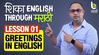 Lesson 01  Greetings In English  इंग्रजी बोलायला शिका  Learn English Through Marathi in 30 days [upl. by Delmore]