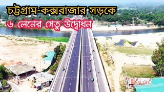 চট্টগ্রাম কক্সবাজার সড়কে ৬লেনের চার সেতুর আপডেট Chittagong to Cox’s Bazar Highway [upl. by Sehcaep810]