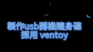 ventoy製作usb開機隨身碟 ventoy boot usb [upl. by Mahmoud]