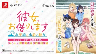 SwitchPS4用ゲーム『彼女、お借りします ～水平線と水着の彼女～』ティザームービー [upl. by Bramwell924]