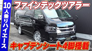 【10人乗りハイエース】キャプテンシート4脚搭載‼街乗りにオススメのファインテックツアラーベースのハイエースをご紹介‼ [upl. by Akienat]