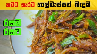 කටට සැරට රසම රස හාල්මැස්සසන් බැදුම how To Cook Halmasso thel dala [upl. by Nnuahs]