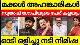 സുരേഷ് ഗോപിയുടെ മകൻ അഹങ്കാരി  അച്ഛന്റെ പേര് കളയും  ഓടി ഒളിച്ചു നടി നിമിഷ [upl. by Yorker]