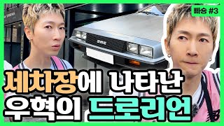 핫빠숑 3 ❗최초공개❗ 때빼고 광내러 세차장에 온 드로리언DMC12🧼🚿 [upl. by Therron]