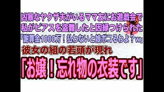 【スカッとする話】凶暴なヤクザ夫がいるママ友にお遊戯会で私がピアスを盗難したと因縁つけられ｢謝罪金1000万！払わないと娘ボコるわよ？w｣→彼女の組の若頭が現れ｢お嬢！忘れ物の衣装です｣実は【修 [upl. by Schwitzer]