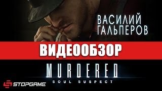 Обзор игры Murdered Soul Suspect [upl. by Ewall]