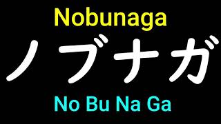 Nobunaga in Japanese Pronunciation How to pronounce Phantom Troupe members from Hunter x Hunter [upl. by Ruvolo]